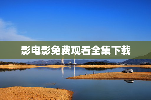 影电影免费观看全集下载