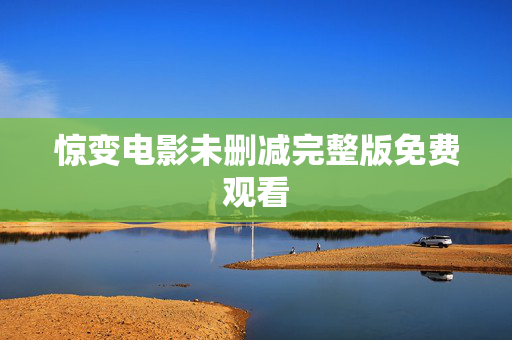 惊变电影未删减完整版免费观看