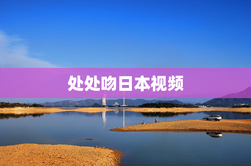 处处吻日本视频