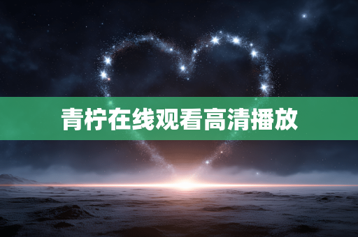 青柠在线观看高清播放
