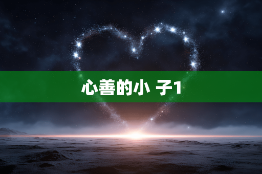 心善的小 子1