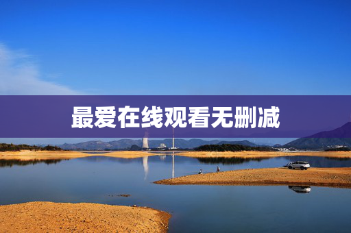 最爱在线观看无删减