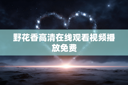 野花香高清在线观看视频播放免费