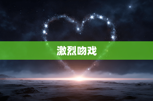 激烈吻戏
