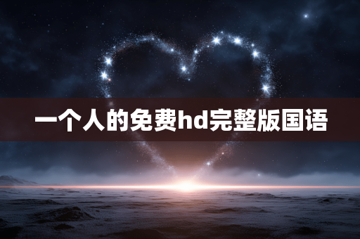 一个人的免费hd完整版国语