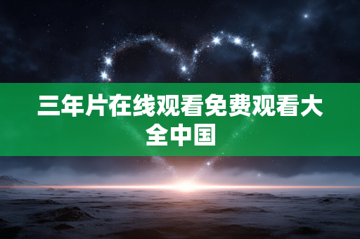 三年片在线观看免费观看大全中国