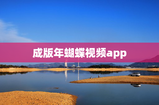 成版年蝴蝶视频app