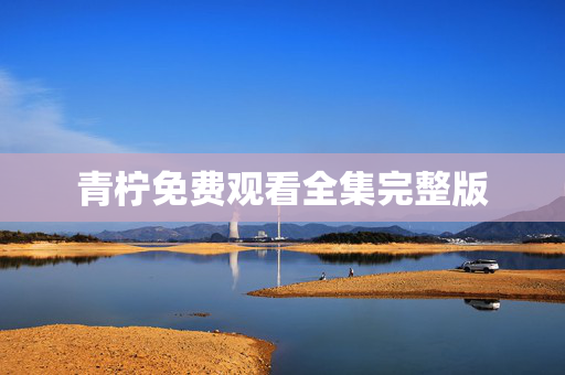 青柠免费观看全集完整版