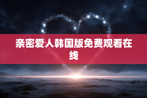 亲密爱人韩国版免费观看在线