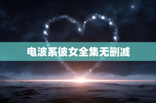 电波系彼女全集无删减