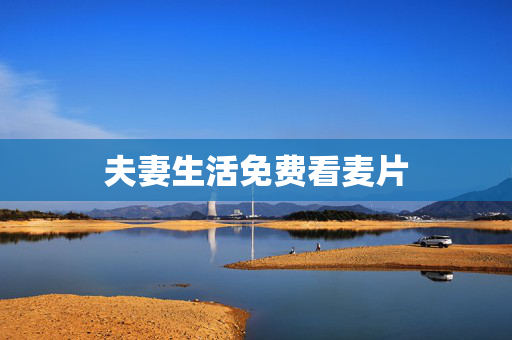 夫妻生活免费看麦片