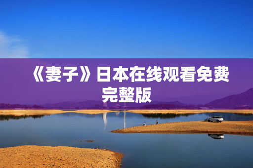 《妻子》日本在线观看免费完整版