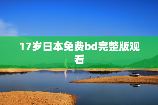 17岁日本免费bd完整版观看