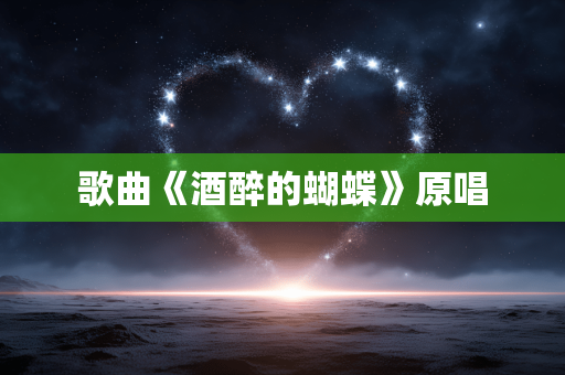 歌曲《酒醉的蝴蝶》原唱