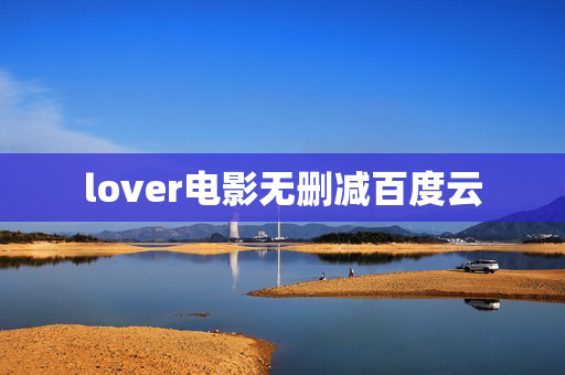lover电影无删减百度云