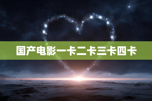 国产电影一卡二卡三卡四卡