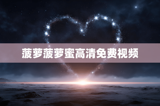菠萝菠萝蜜高清免费视频