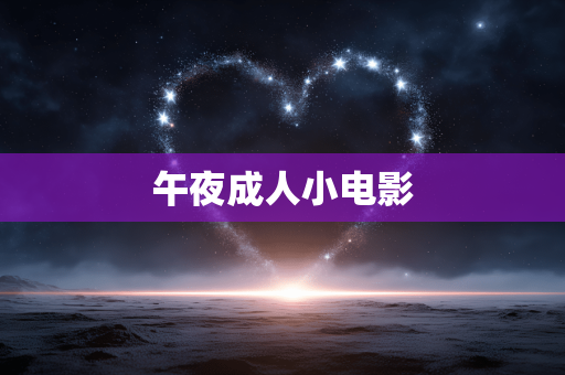 午夜成人小电影