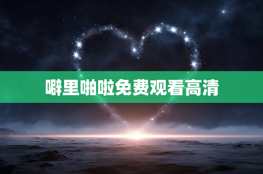 噼里啪啦免费观看高清