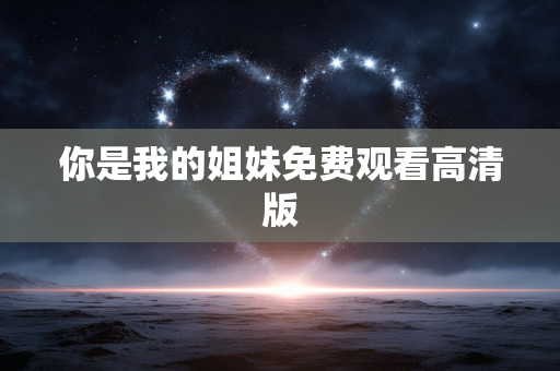 你是我的姐妹免费观看高清版