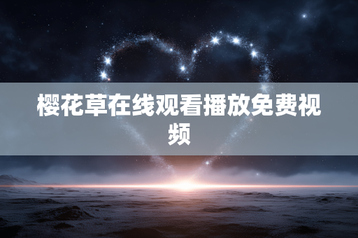 樱花草在线观看播放免费视频