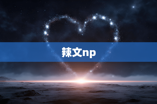 辣文np