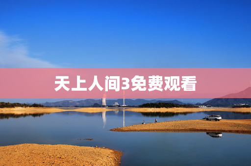 天上人间3免费观看