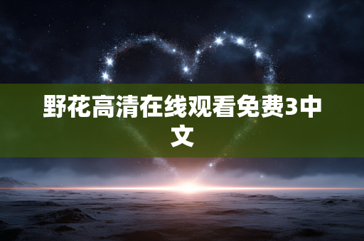 野花高清在线观看免费3中文