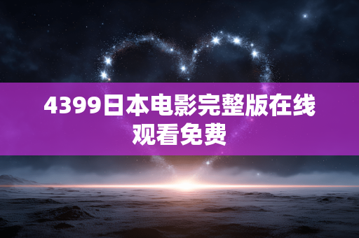 4399日本电影完整版在线观看免费