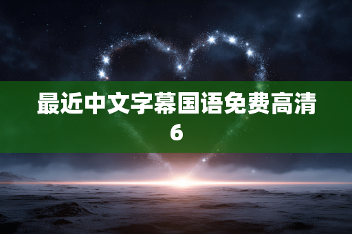 最近中文字幕国语免费高清6