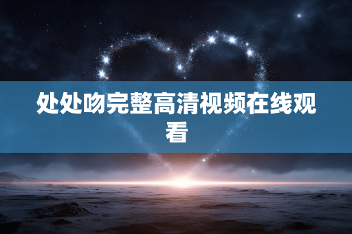 处处吻完整高清视频在线观看