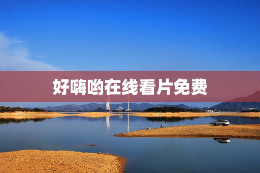 好嗨哟在线看片免费