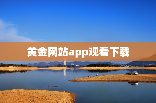 黄金网站app观看下载