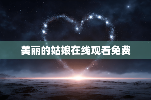 美丽的姑娘在线观看免费