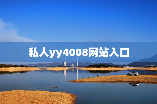 私人yy4008网站入口