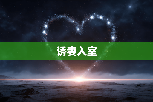 诱妻入室