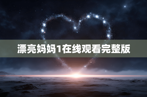 漂亮妈妈1在线观看完整版