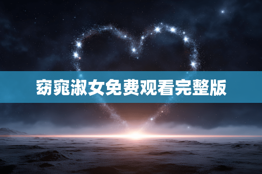 窈窕淑女免费观看完整版