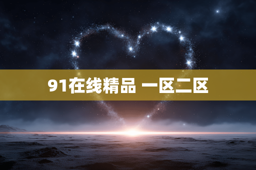 91在线精品 一区二区