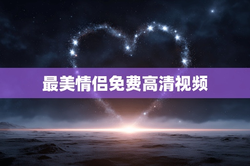 最美情侣免费高清视频