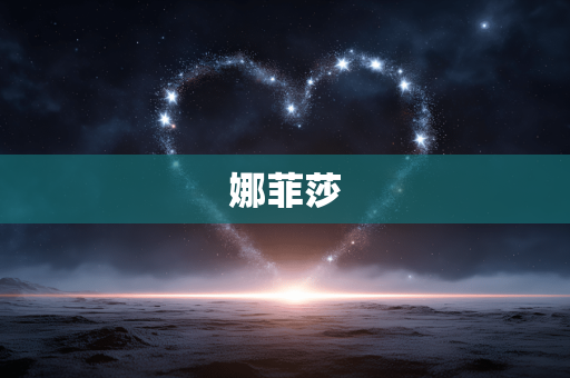 娜菲莎