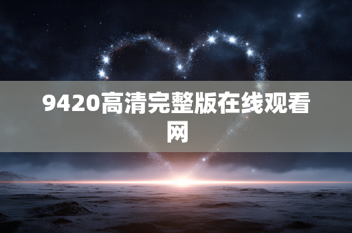9420高清完整版在线观看网
