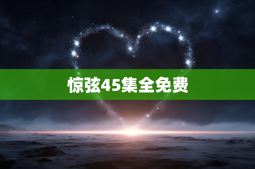 惊弦45集全免费