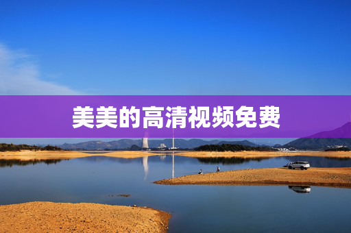 美美的高清视频免费