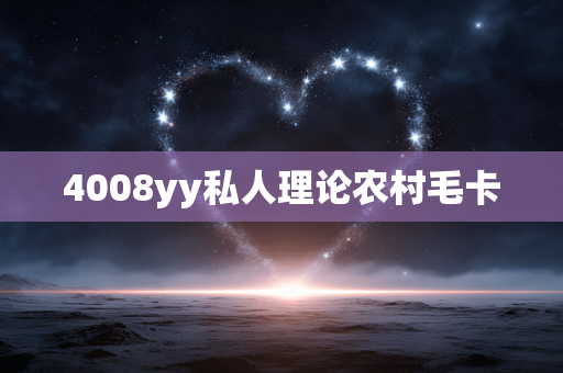 4008yy私人理论农村毛卡