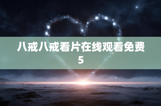 八戒八戒看片在线观看免费5