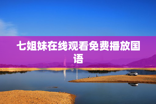 七姐妹在线观看免费播放国语