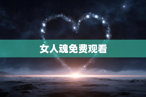 女人魂免费观看