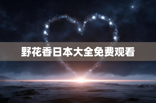 野花香日本大全免费观看