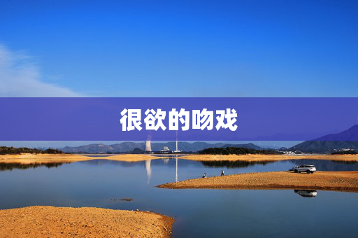 很欲的吻戏